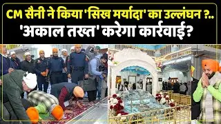 सीएम सैनी पर एक सिख ने लगाया बेअदबी का आरोप।अकाल तख्त साहिब को लेटर लिख उठाई कार्रवाई की मांग