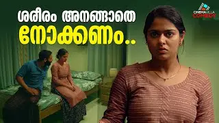 ശരീരം അനങ്ങാതെ നോക്കണം.. | Comedy Scene | Arjun Ashokan | Anpodu Kanmani
