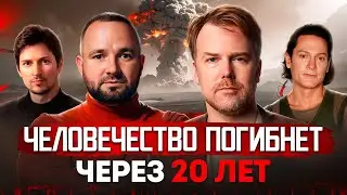 Человечеству осталось 20 лет: жесткая правда футуролога Данилы Медведева