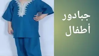 طريقة تفصيل وخياطة جبادور للأطفال