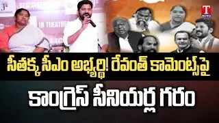 Senior Congress Leaders Fight Against Revanth Reddy | Revanth Reddy Over Action | T News