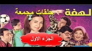لهفه - حلقات مجمعة | الجزء الاول | Lahfa -HD