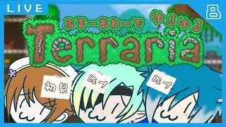 【 テラリア 】自由人（？）達のゆるゆるな冒険 壱視点 #8【 ぶるーあわー #vtuber 】