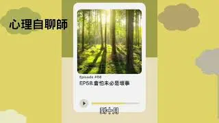 EP58.會怕未必是壞事