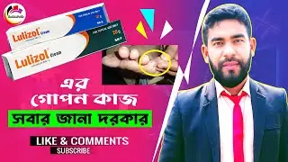 lulizol cream এর কাজ কি ?