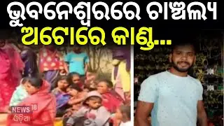 ଭୁବନେଶ୍ବରରେ ଜଘନ୍ୟ କାଣ୍ଡ |Bhubaneswar Unit‑8 Tension |Nayapalli Police Arrest |Police File |Odia News