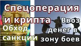 Спецоперация и криптовалюта. Обход санкции. Ввоз денег в зону боев.Как РФ, Украина использует крипту