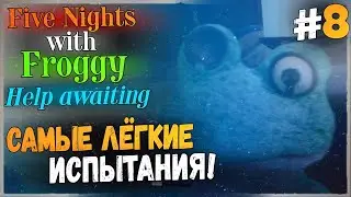 ЛЁГКИЕ ИСПЫТАНИЯ! ✅ Five Nights with Froggy: Help awaiting - Прохождение #8