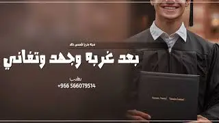 شيلة تخرج مهندس من امريكا 2026  بعد غربه وجده وتفاني | شيلات تخرج حماسيه
