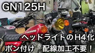 【素人カスタム】GN125H 配線加工不要でH4化!!