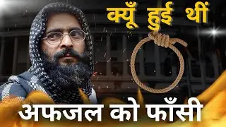 अफजल गुरु: संसद हमले का मास्टरमाइंड  | Afzal Guru: The 2001 Parliament Attack Mastermind