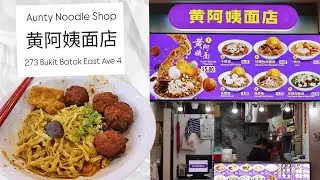 黄阿姨面店 Aunty Noodle Shop - Signature Fried Meatball Noodle @ 273 Bukit Batok East Ave 4