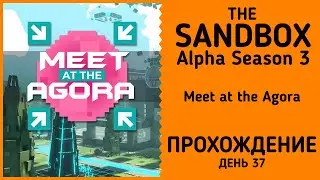 The Sandbox Alpha Season 3: Meet at the Agora прохождение