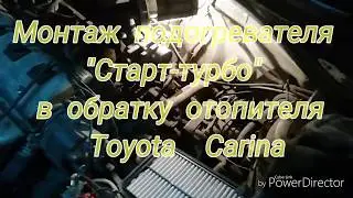 Монтаж подогревателя 