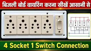 बिजली बोर्ड का कनेक्शन कैसे करें ? 4 Socket,1 Switch Connection || bijli board connection ||