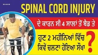 Spinal Cord Injury Treatment | Patient Testimonial | Gurjot Spinal Rehab & Physiotherapy, Jalandhar
