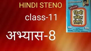 hindi steno अभ्यास-8 || shorthand || hindi steno course