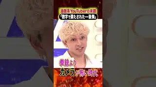過激系YouTuberの末路「数字で満たされた&hellip;後悔」 #アベプラ #shorts