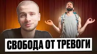 Как ПОБОРОТЬ ТРЕВОГУ и вернуть контроль над собой