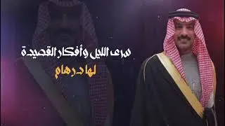 #قصيده مهداه الى# العقيد:محمد بن عبيد #ابوثنين          #كلمات الشاعر : فواز المقبل    