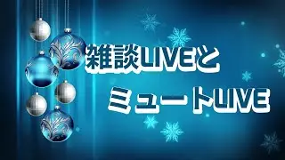 雑談LIVEもするよ〜    2025.12.19