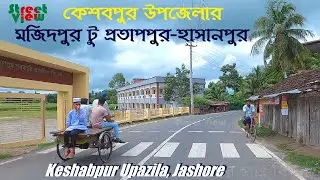 কেশবপুর উপজেলার মজিদপুর টু প্রতাপপুর-হাসানপুর | Keshabpur Upazila Majidpur-Protappur-Hasanpur Bazar