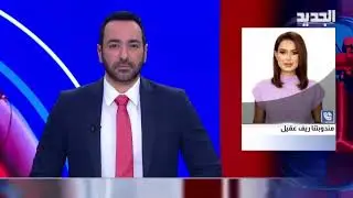 بعد توقيف عريمط.. مراسلة الجديد تكشف التفاصيل