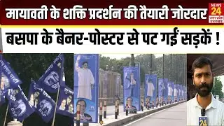 Mayawati के शक्ति प्रदर्शन की तैयारी जोरदार BSP के बैनर-पोस्टर से पट गईं सड़कें ! | Lucknow