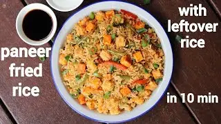 paneer fried rice recipe | पनीर फ्राइड राइस रेसिपी | paneer fry rice | veg paneer fried rice