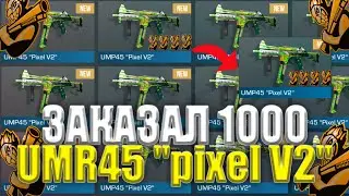 ЗАКАЗАЛ 1000 