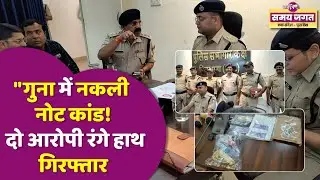 गुना में नकली नोट कांड का खुलासा | रंगे हाथ पकड़े गए दो आरोपी | पुलिस की बड़ी कार्रवाई