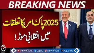 Pakistan-US Relations 2025 | Trump Policy Shift | Military Performance Praised - Aaj Pakistan News