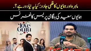 🔴 LIVE | Film love Guru | Humayun Saeed Important Press Confrence
