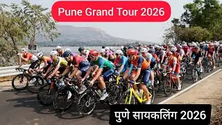 Pune grand tour cycling 2026॥ पुणे सायकल मॅरेथॉन 2026