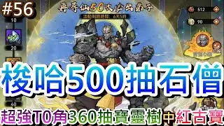 【最強宗師#56】PVP超強T0角來囉🎉梭哈500抽『石僧/苜蓿』抽卡實錄，能中幾隻石頭人，歐印360抽寶靈樹能中紅古寶嘛，戰力突破7000萬｜【軒老】修仙日記
