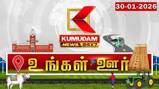 District News | 30 JAN 2026 | Tamil News Today | Latest News | TN Govt | DMK | MK Stalin
