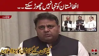 Can't Leave Afghanistan Alone | Fawad Chaudhry Important Press Conference | 10 September 2021