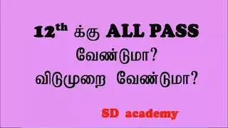 12th All pass or holiday /SD academy