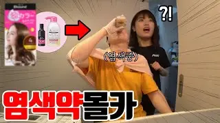 sub)배고파서 갑자기 염색약 먹고 일본인 여자친구 반응보기ㅋㅋㅋㅋㅋ