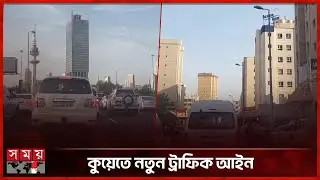 কুয়েতে গাড়ি চালানোর সময় ফোন হাতে নিলেই জরিমানা | Kuwait | Traffic Rules | Somoy International