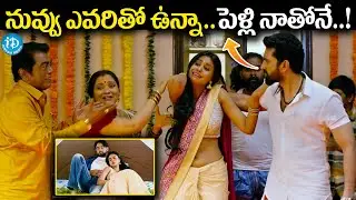 నువ్వు ఎవరితో ఉన్నా..పెళ్లి నాతోనే..! ||  Sakalakala Vallabhudu Movie Climax Scene || iDream Media