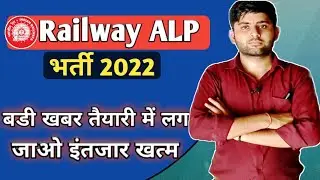 Rrb Alp New Vacancy 2022|Rrb Alp New Bharti 2021|Rrb Alp Bharti Latest Update इंतजार खत्म