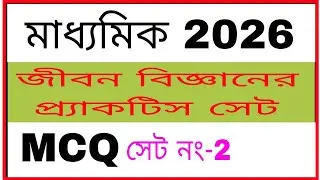 জীবন বিজ্ঞানের প্র্যাকটিস সেট, MCQ , মাধ্যমিক 2026 //Life Science, Madhyamik 2026