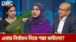 এবার নির্বাচন নিয়ে শঙ্কা কাটলো? | প্রযত্নে বাংলাদেশ | DBC NEWS