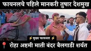 📍 रोहा अष्टमी बंदर बैलगाडी शर्यत | फायनल सम्राट तुषार देशमुख