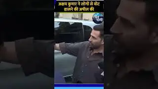 अक्षय कुमार ने लोगों से वोट डालने की अपील की