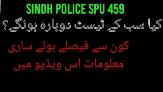 special protection unit Sindh police 459 interview results || spu interview results Sindh police