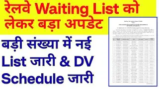 रेलवे में वेटिंग लिस्ट को लेकर बड़ी खुशखबरी। New DV List Out 🔥