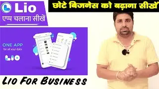 छोटे बिजनेस को कैसे बढ़ाए | Lio App Review in Hindi | Lio ऐप रिव्यु | New Business Ideas 2021