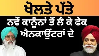 ਖੋਲਤੇ ਪੱਤੇ ਨਵੇਂ ਕਾਨੂੰਨਾਂ ਤੋਂ ਲੈ ਕੇ ਫੇਕ ਐਨਕਾਉਂਟਰਾਂ ਦੇ Pulaanghtv